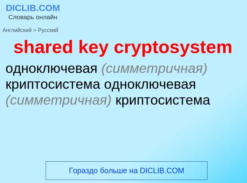 What is the Russian for shared key cryptosystem? Translation of &#39shared key cryptosystem&#39 to R