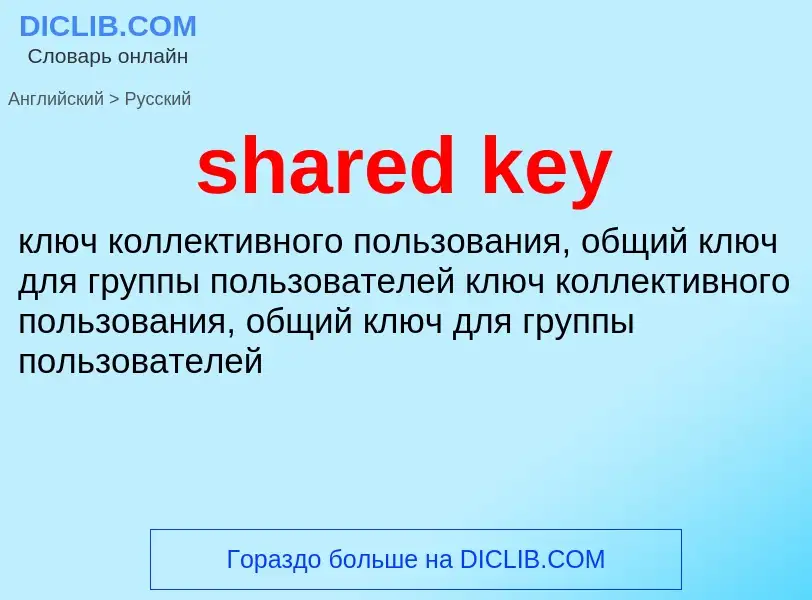 What is the Russian for shared key? Translation of &#39shared key&#39 to Russian