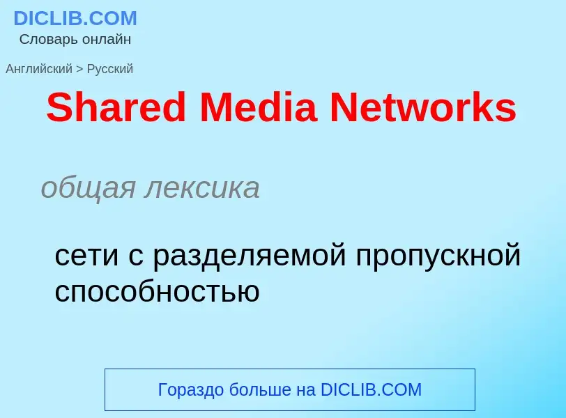 ¿Cómo se dice Shared Media Networks en Ruso? Traducción de &#39Shared Media Networks&#39 al Ruso