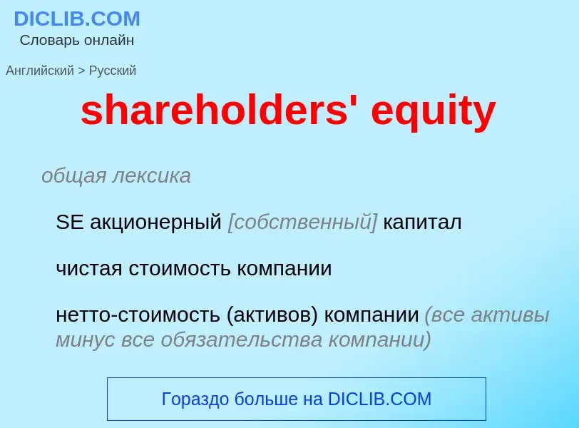 Как переводится shareholders' equity на Русский язык