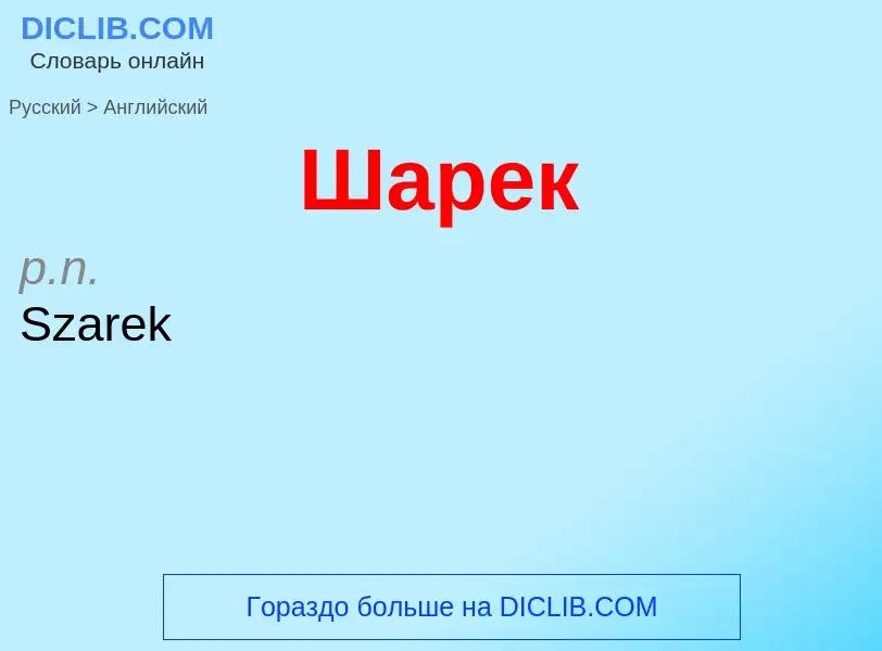 Как переводится Шарек на Английский язык