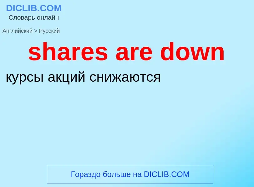 Как переводится shares are down на Русский язык