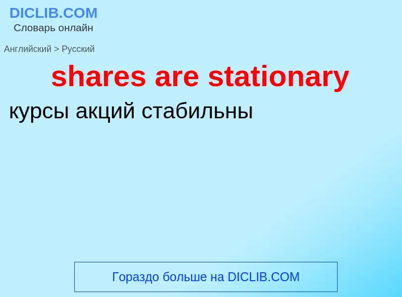 Как переводится shares are stationary на Русский язык