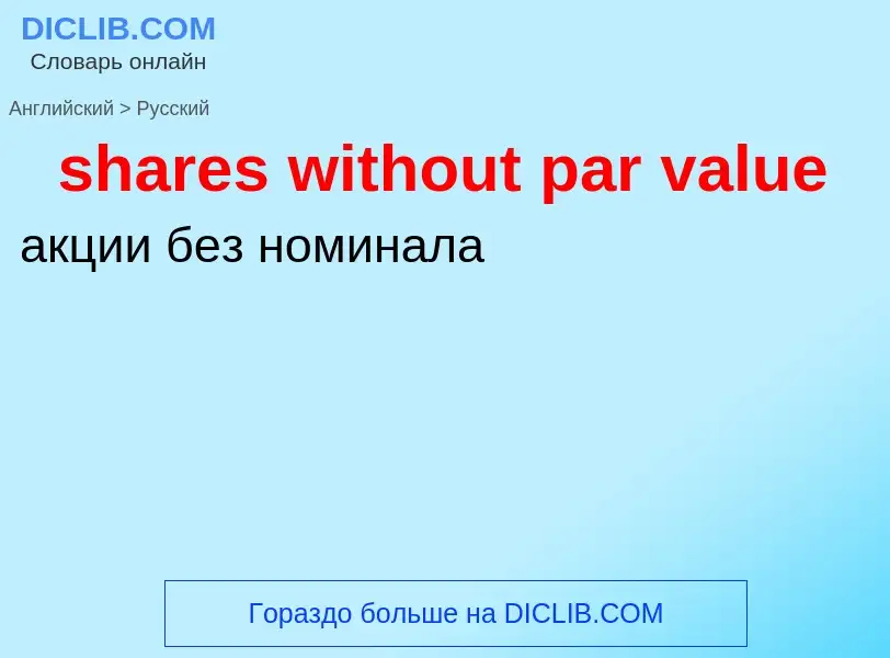 Как переводится shares without par value на Русский язык