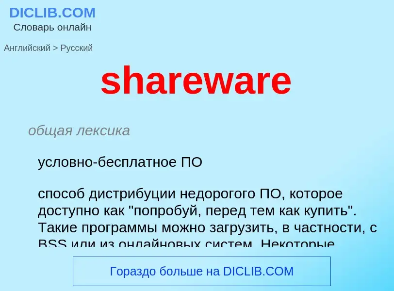 Μετάφραση του &#39shareware&#39 σε Ρωσικά