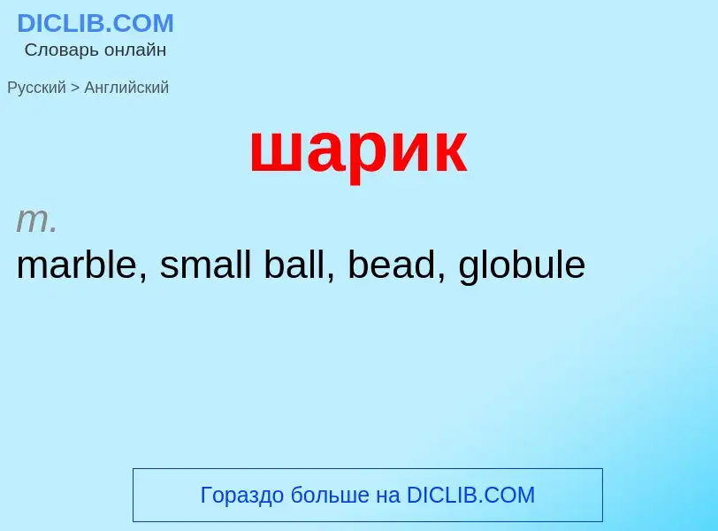 ¿Cómo se dice шарик en Inglés? Traducción de &#39шарик&#39 al Inglés