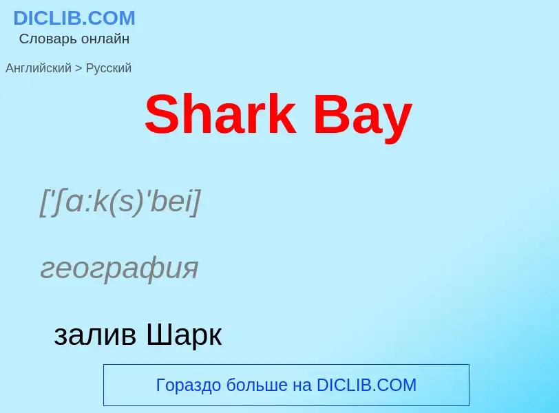 ¿Cómo se dice Shark Bay en Ruso? Traducción de &#39Shark Bay&#39 al Ruso