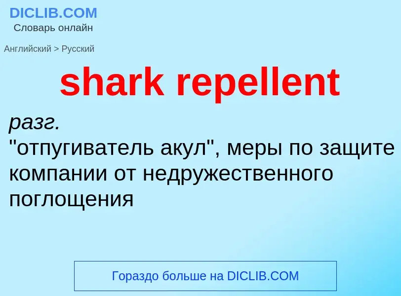 ¿Cómo se dice shark repellent en Ruso? Traducción de &#39shark repellent&#39 al Ruso