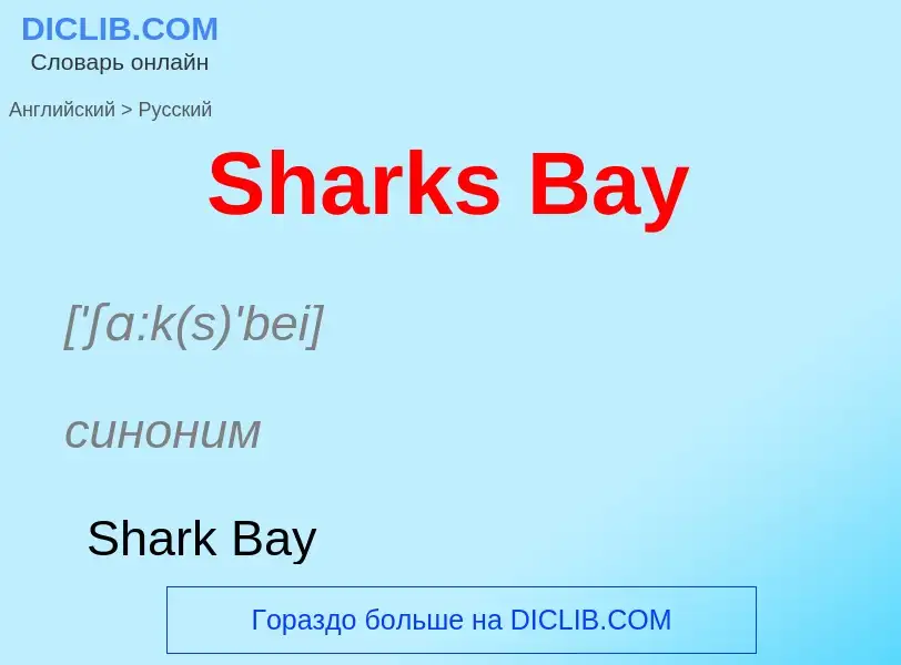 ¿Cómo se dice Sharks Bay en Ruso? Traducción de &#39Sharks Bay&#39 al Ruso