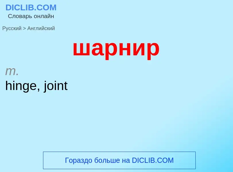 ¿Cómo se dice шарнир en Inglés? Traducción de &#39шарнир&#39 al Inglés