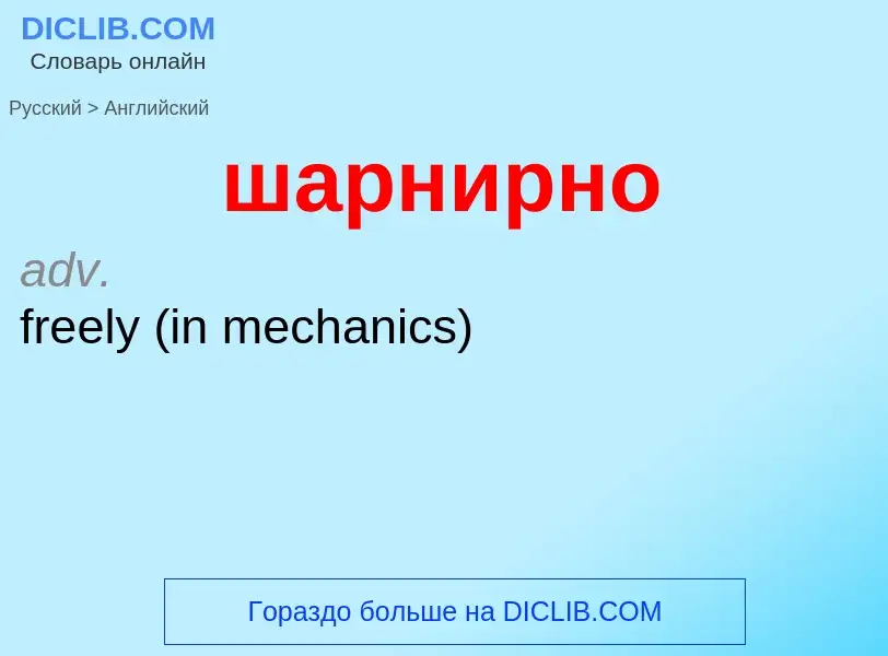 ¿Cómo se dice шарнирно en Inglés? Traducción de &#39шарнирно&#39 al Inglés