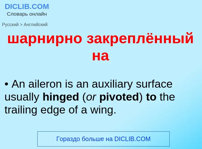 Как переводится шарнирно закреплённый на на Английский язык