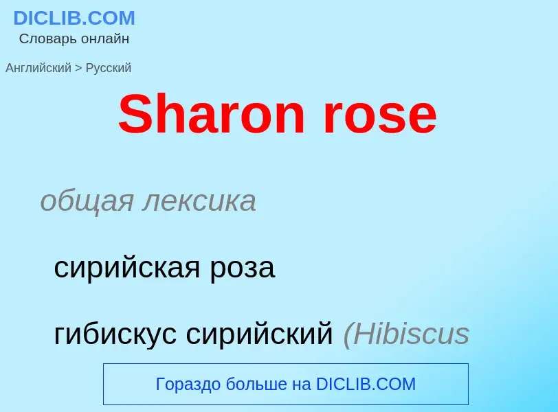 ¿Cómo se dice Sharon rose en Ruso? Traducción de &#39Sharon rose&#39 al Ruso