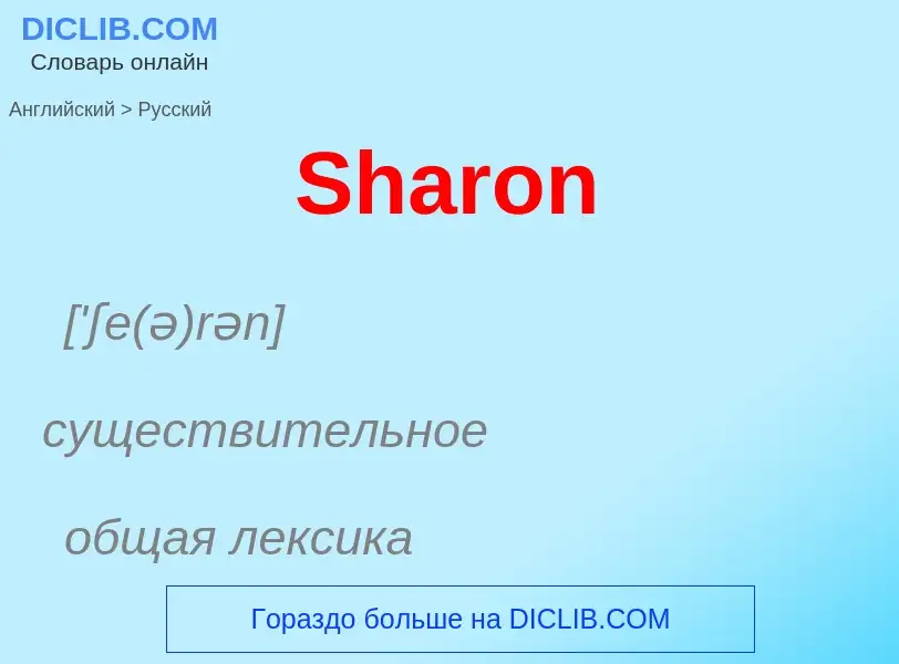 ¿Cómo se dice Sharon en Ruso? Traducción de &#39Sharon&#39 al Ruso