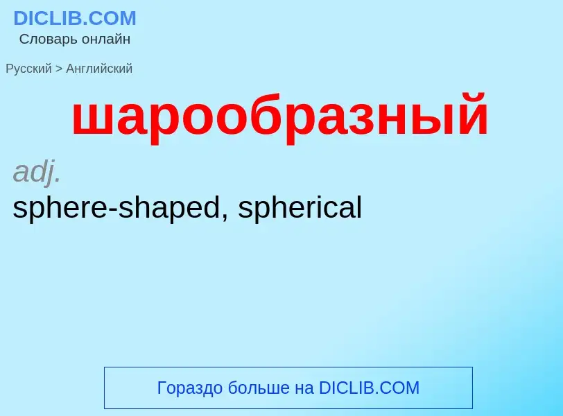 What is the English for шарообразный? Translation of &#39шарообразный&#39 to English