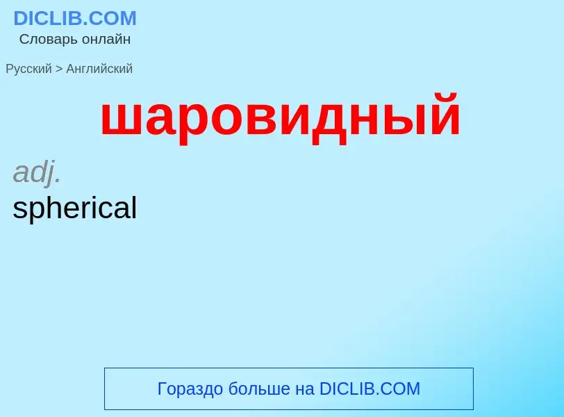 ¿Cómo se dice шаровидный en Inglés? Traducción de &#39шаровидный&#39 al Inglés