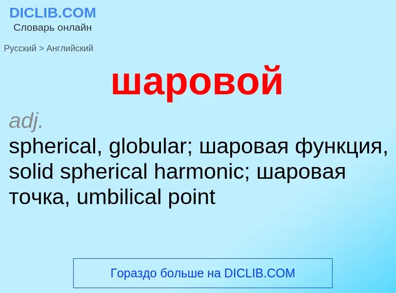 Как переводится шаровой на Английский язык