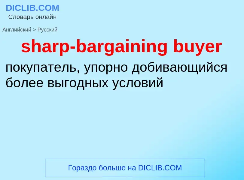 Как переводится sharp-bargaining buyer на Русский язык