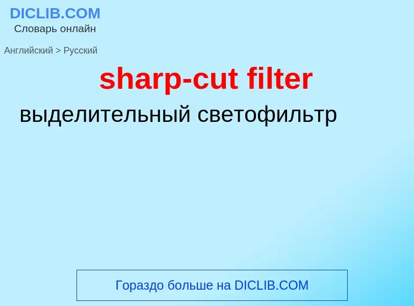 Как переводится sharp-cut filter на Русский язык