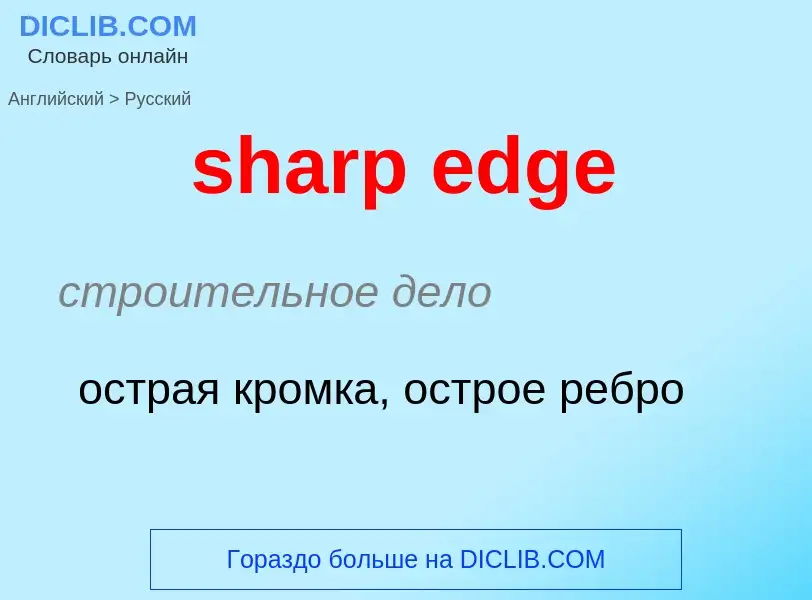 Μετάφραση του &#39sharp edge&#39 σε Ρωσικά