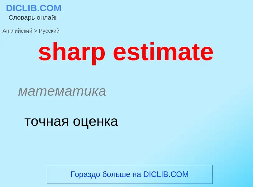 Как переводится sharp estimate на Русский язык