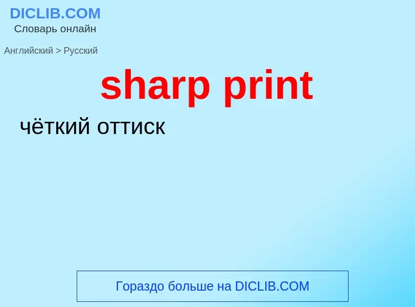 Как переводится sharp print на Русский язык