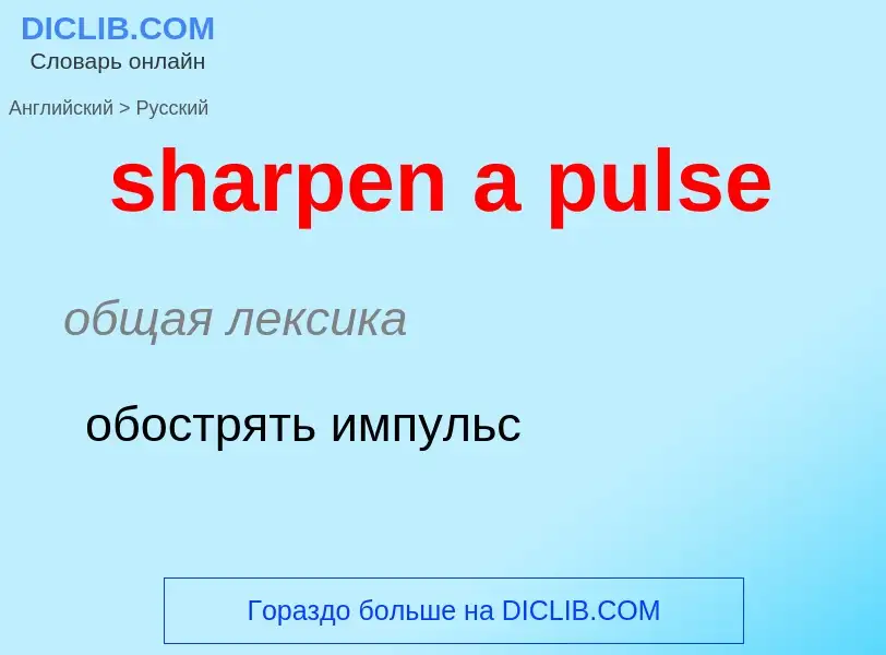 Как переводится sharpen a pulse на Русский язык