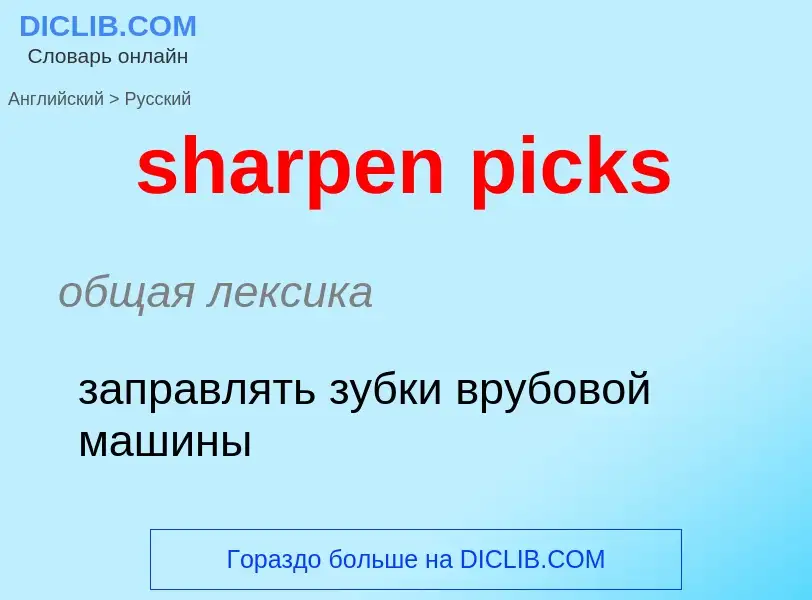 Как переводится sharpen picks на Русский язык