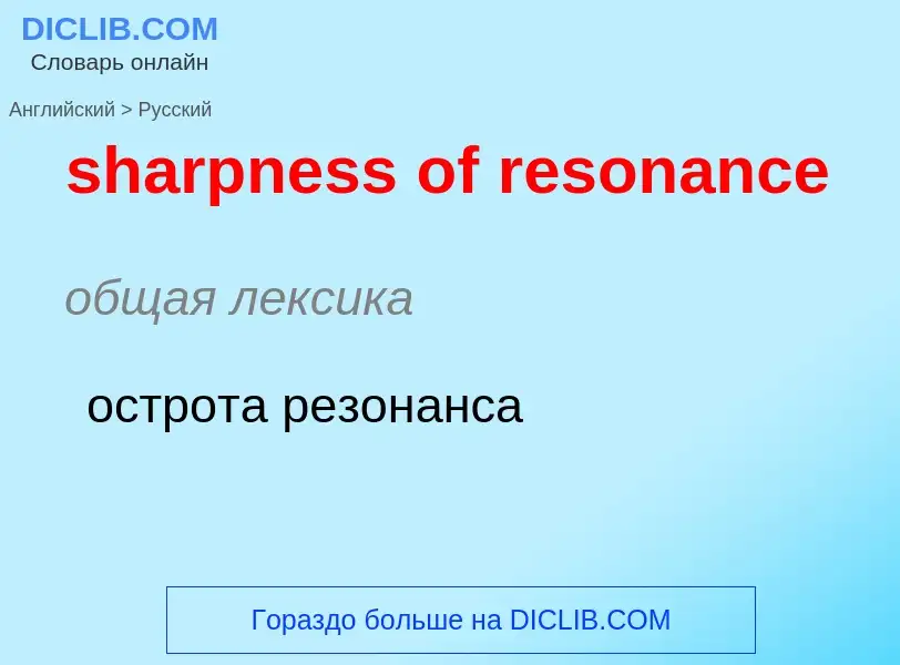 ¿Cómo se dice sharpness of resonance en Ruso? Traducción de &#39sharpness of resonance&#39 al Ruso