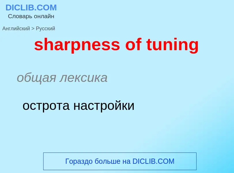 ¿Cómo se dice sharpness of tuning en Ruso? Traducción de &#39sharpness of tuning&#39 al Ruso