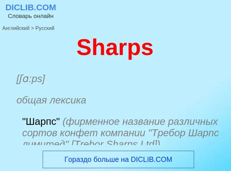 ¿Cómo se dice Sharps en Ruso? Traducción de &#39Sharps&#39 al Ruso