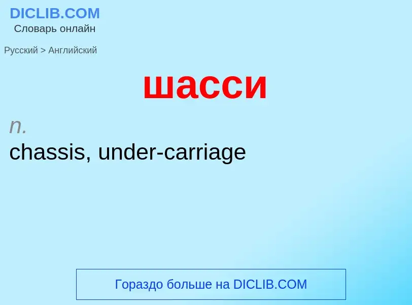 Как переводится шасси на Английский язык