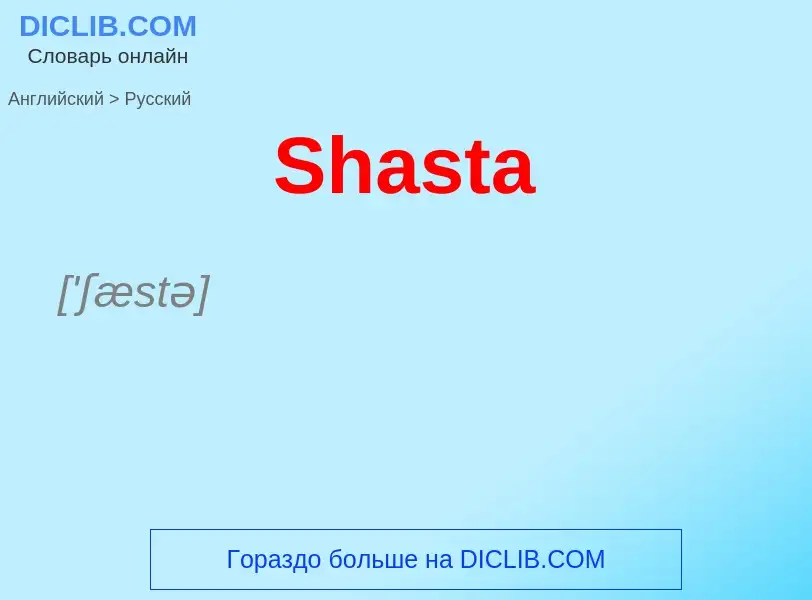 ¿Cómo se dice Shasta en Ruso? Traducción de &#39Shasta&#39 al Ruso