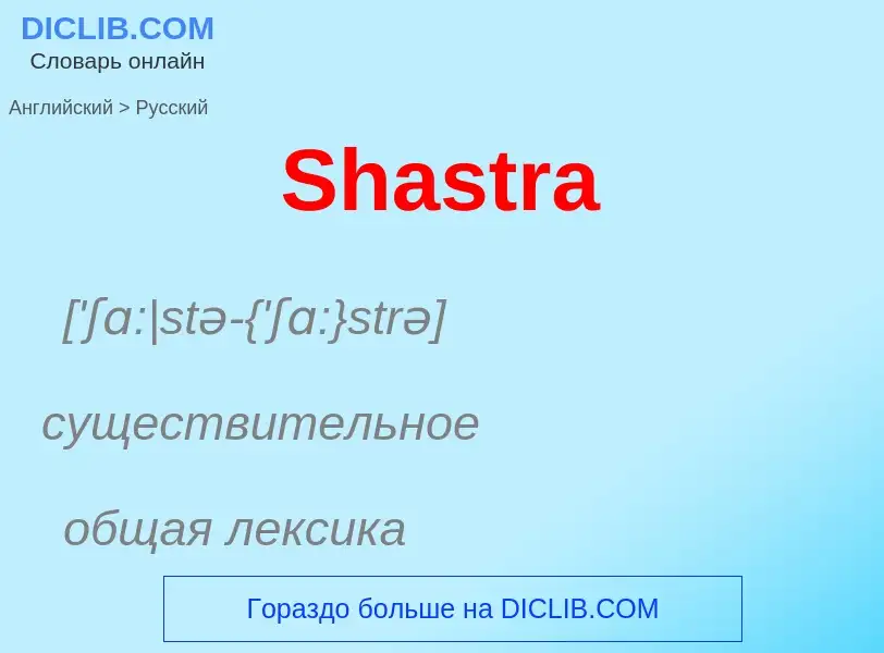 ¿Cómo se dice Shastra en Ruso? Traducción de &#39Shastra&#39 al Ruso