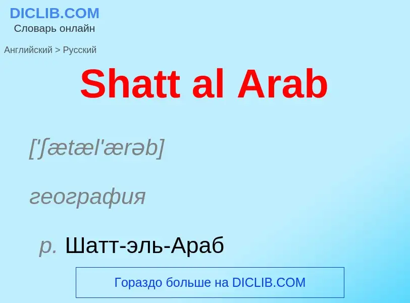 ¿Cómo se dice Shatt al Arab en Ruso? Traducción de &#39Shatt al Arab&#39 al Ruso