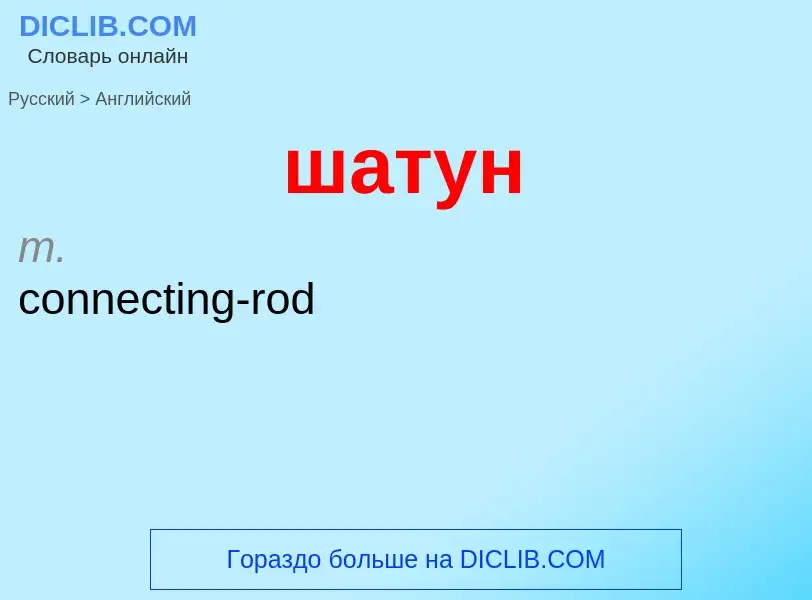 Μετάφραση του &#39шатун&#39 σε Αγγλικά