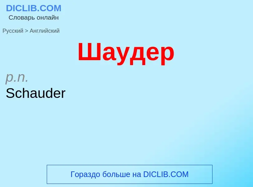 Как переводится Шаудер на Английский язык