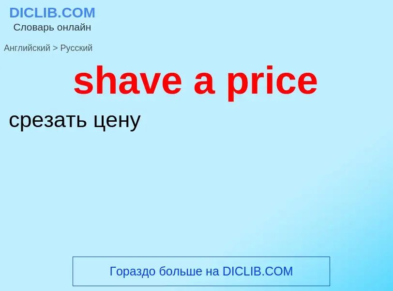 Как переводится shave a price на Русский язык