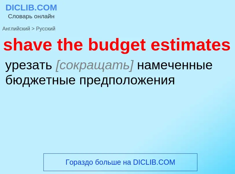 Как переводится shave the budget estimates на Русский язык