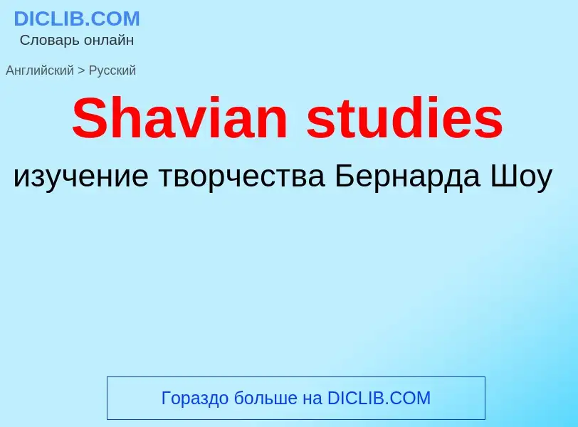 ¿Cómo se dice Shavian studies en Ruso? Traducción de &#39Shavian studies&#39 al Ruso