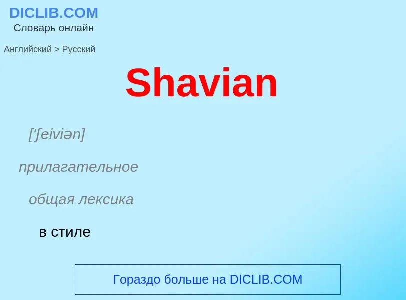 ¿Cómo se dice Shavian en Ruso? Traducción de &#39Shavian&#39 al Ruso