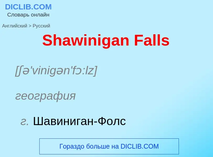 ¿Cómo se dice Shawinigan Falls en Ruso? Traducción de &#39Shawinigan Falls&#39 al Ruso