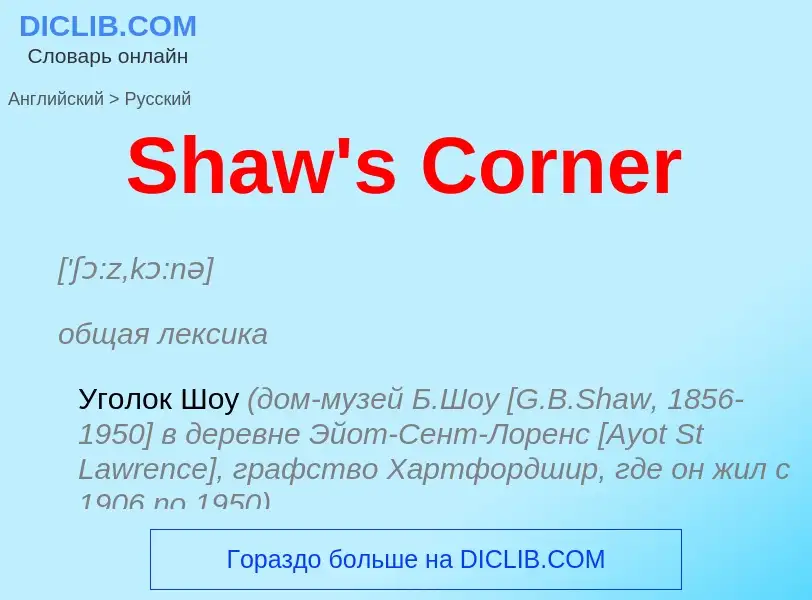 ¿Cómo se dice Shaw's Corner en Ruso? Traducción de &#39Shaw's Corner&#39 al Ruso