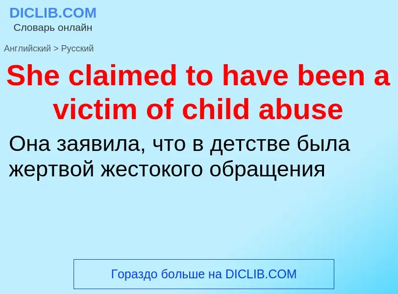 ¿Cómo se dice She claimed to have been a victim of child abuse en Ruso? Traducción de &#39She claime