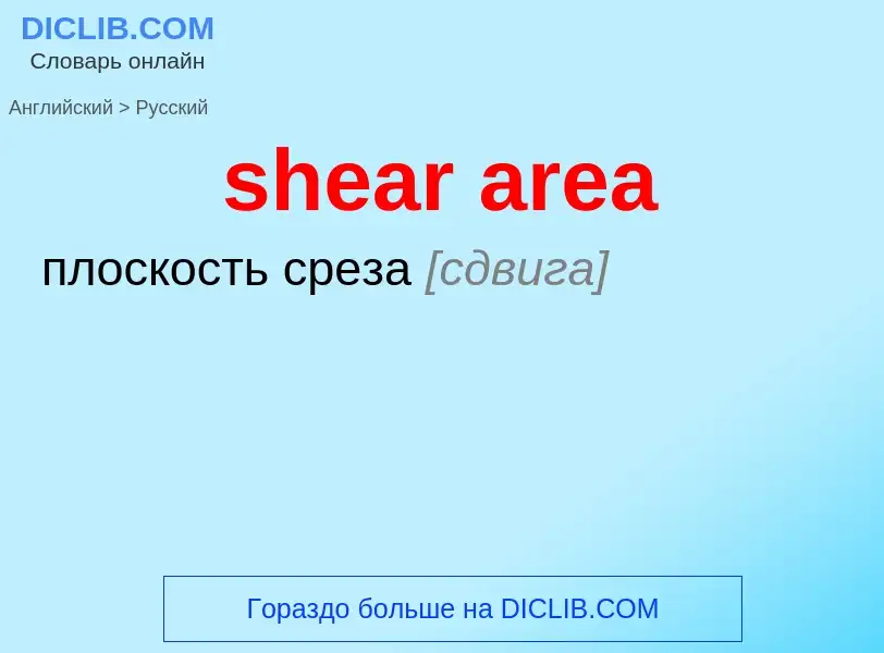 Как переводится shear area на Русский язык