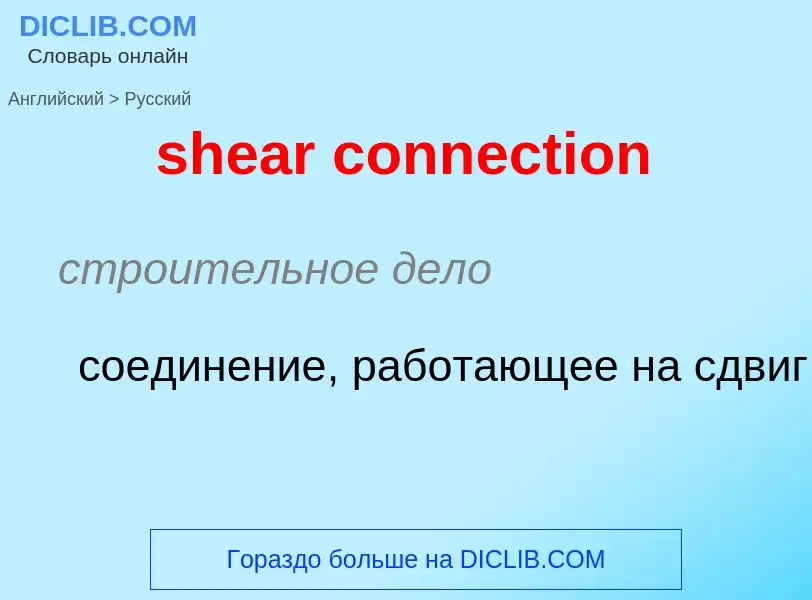 Como se diz shear connection em Russo? Tradução de &#39shear connection&#39 em Russo