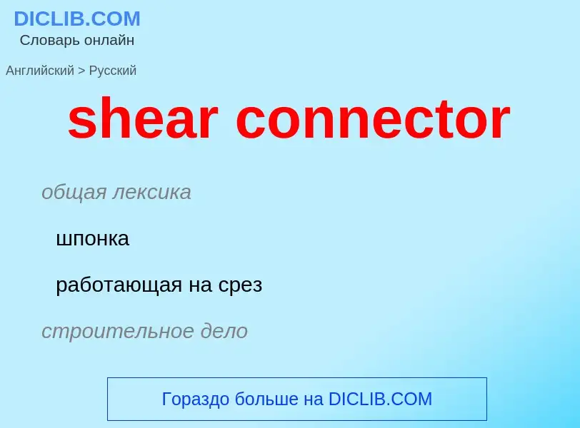 Μετάφραση του &#39shear connector&#39 σε Ρωσικά