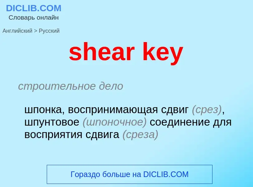 Как переводится shear key на Русский язык