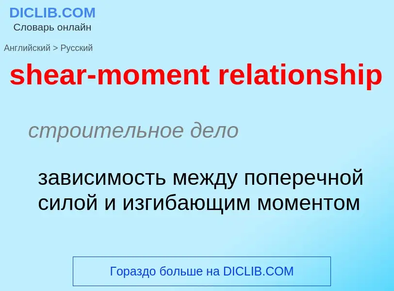 Как переводится shear-moment relationship на Русский язык