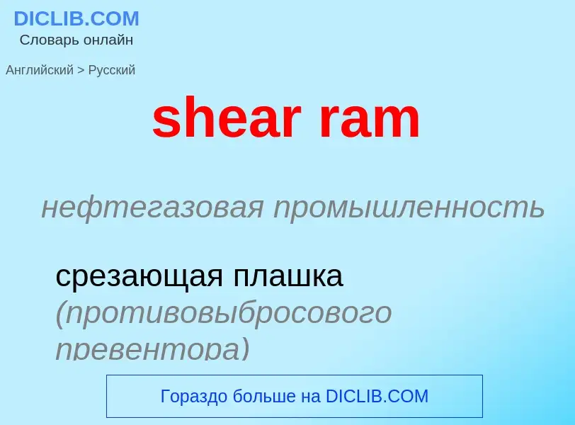 Как переводится shear ram на Русский язык